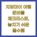 치앙마이 여행 준비물 체크리스트, 놓치기 쉬운 필수템