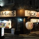 한식마루豚(돈) | 일본여행 야끼니꾸 추천 도쿄 호르몬 마루미치 고탄다점