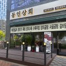 동인상회