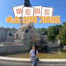 별장민박 | 마드리드호텔 리우 요금 한인민박 2곳 비교 추천 영하별장