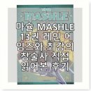 씨아이임팩트 | 마슐 MASHLE 13권 레인 에임즈와 최강의 창술사 직접 읽어본 후기