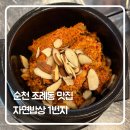 자연한식 | 순천 조례동 한식 맛집 ‘자연밥상 1번지’ 방문 후기