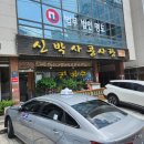 신박사 콩사랑 이미지