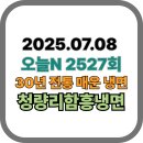 심재춘 | [오늘N맛집 2527회] 청량리함흥냉면 - 30년 넘게 고집한 직접 뽑은 면! 시원함과 화끈함의 명품 냉면...