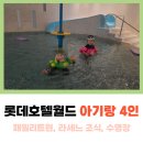 맛미유앤아이호텔 | 롯데호텔월드 아기랑 패밀리 트윈 4인 라세느 조식, 수영장, 키즈 라운지, 더 라운지 앤 바
