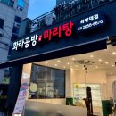 화라공방마라탕