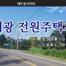 제주땅도집도OK공인중개사사무소 | 제주도 부동산-제주영어마을인근 서광리 전원주택지 매매