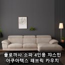 카우치 | 폴로까사 소파 4인용 쟈스민 아쿠아텍스 패브릭 카우치 장단점 후기