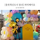 [충북혁신도시 풍선꽃다발] 파티헤이유에서 졸업식 꽃다발 주문 후기