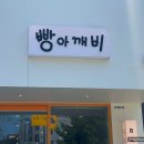 빵아깨비 | 울산 성안동 맛집 빵집 빵아깨비 베이커리 카페