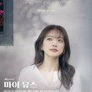 소설가 | 마이유스 1회 후기: 소설가 진무영이자 플로리스트 선우해와 성제연의 재회