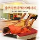 광주 남구 효천 임암동 타이 아로마 커플 마사지 맛사지 희아로마 추천