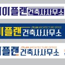 더플랜건축사사무소 이미지