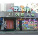 판코리아나이트클럽 이미지