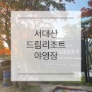 푸른금산어린이집 | 서대산드림리조트 / 야영장 / 가을단풍캠핑은 여기야!!!!