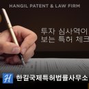 한길국제특허법률사무소