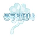 서울동구고등학교 이미지