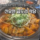 신묘한곱도리식당 쌍촌점 | (광주_양산동맛집) 오동통한 새우, 대창, 곱창이 들어간 곱도리탕, “신묘한곱도리식당” 솔직 후기!