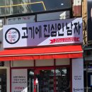 고기에진심인남자고진남