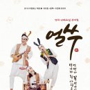 얼쑤 이미지