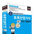 (2024 세진북스) 단기완성 토목산업기사 필기 최근 기출문제 이미지