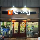 백초밥사상점