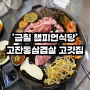 국가대표김치찌개 상모사곡점 | 챔피언식당&#39; 금메달 한판세트 후기 / 솥뚜껑삼겹살,청국장찌개 국가대표 고기집, 반려동물동반가능 식당