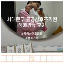 서대문구 공공산후조리원 품애가득 | 서대문구 공공산후조리원 품애가득 후기(2) 이용후기: 대한민국 최고의 조리원
