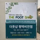 더풋샵평택비전점 이미지