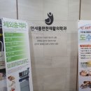 연세몸편한재활의학과의원 이미지