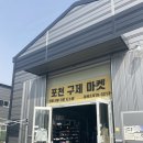 포천구제마켓 이미지