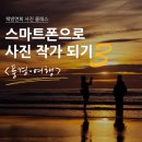 스마트폰으로 사진작가 되기 이미지