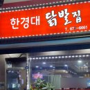 한경대 닭발집 이미지