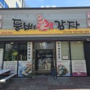 등뼈애감자