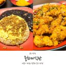 범계중 | 군포 맛집 추천 중화미식관 깐풍기 볶음밥 짜장면 후기!
