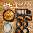 문막점기아오토큐 | [원주] 원가해물순두부 | 연휴에 찾은 원주 단계동 맛집 후기