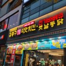 김종구식맛치킨전기바베큐옛날통닭 대전관저점 이미지