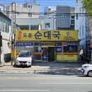 청원골 순대국 이미지