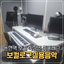 현음악학원 - 성북구 솔샘로25길 20 | 논현역보컬학원 보컬로그실용음악학원 직장인 취미 레슨 후기