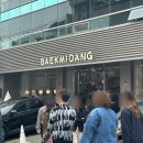 백미당역삼