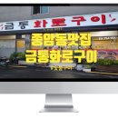 금통화로구이