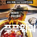 타이푸샤브샤브양꼬치 | 교대역맛집 대구 남구 샤브샤브와 훠궈를 동시에 즐기는 무한리필 맛집 푸푸훠궈 - 생맥주 무한리필