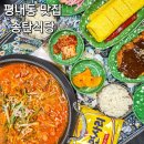 115 | 평내동 맛집 송탄식당｜생방송투데이 가성비 부대찌개 후기