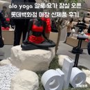 알로(ALO)롯데수원점 | alo yoga 알로 요가 잠실 롯데백화점 매장 오픈 신제품 후기