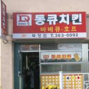 동큐치킨 - 경주시 | 동큐치킨