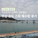 송도해수피아 | 송도 찜질방 스파해수랑 (예전 해수피아) 다녀온 후기