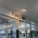 문정동미용실 복구펌 맛집 디머드헤어 잠실 문정점 S펌 대만족 후기