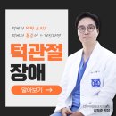 오에프피구강내과치과의원 | 턱관절 아픔 턱관절 장애 통증 해결 방법