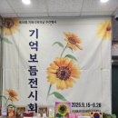 의령군치매안심센터 | 치매국가책임제 경남의령군 치매안심센터 2025년 기억보듬작품전시회 및 치매극복의날 행사