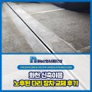 화천산업자재 | 화천 신축이음 전문 업체, 노후된 다리 장치 교체 후기